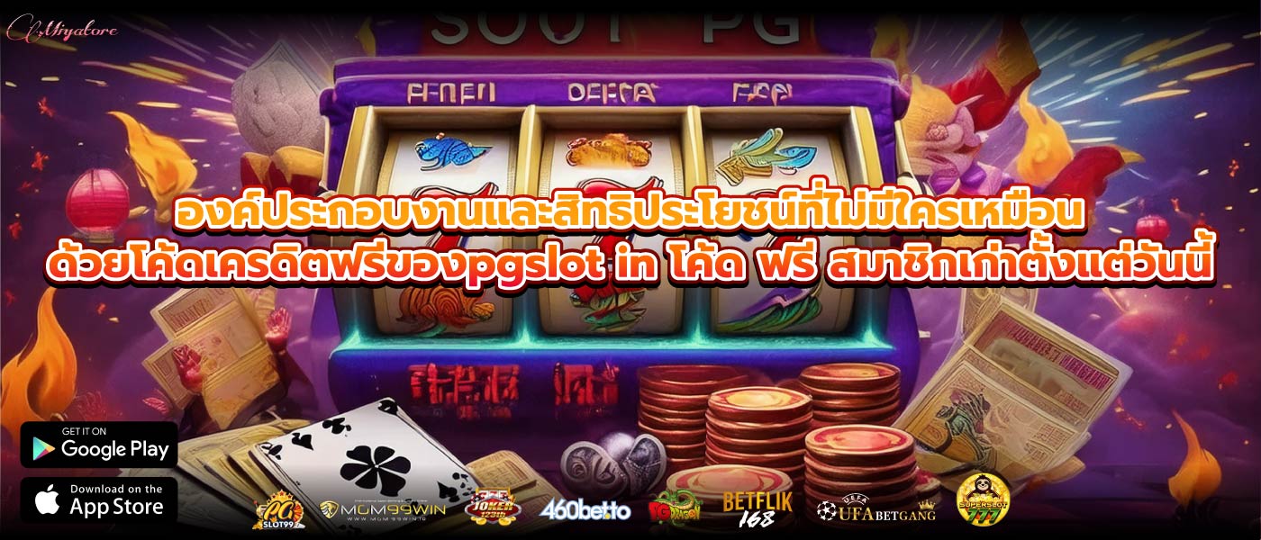 องค์ประกอบงานและสิทธิประโยชน์ที่ไม่มีใครเหมือนด้วยโค้ดเครดิตฟรีของpgslot in โค้ด ฟรี สมาชิกเก่าตั้งแต่วันนี้