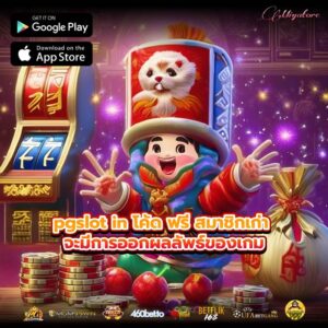 pgslot in โค้ด ฟรี สมาชิกเก่า จะมีการออกผลลัพธ์ของเกม