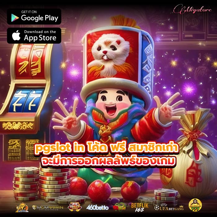 pgslot in โค้ด ฟรี สมาชิกเก่า จะมีการออกผลลัพธ์ของเกม